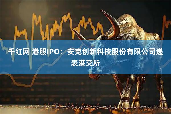千红网 港股IPO：安克创新科技股份有限公司递表港交所
